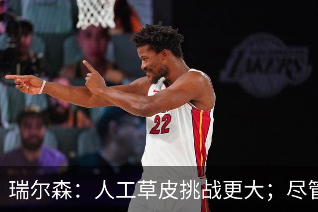 瑞尔森：人工草皮挑战更大；尽管28岁了我仍在进步