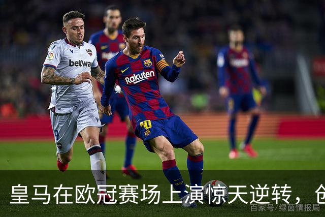 皇马在欧冠赛场上演惊天逆转，创下最快翻盘纪录