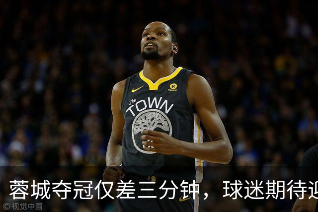 蓉城夺冠仅差三分钟，球迷期待迎来意外绝杀